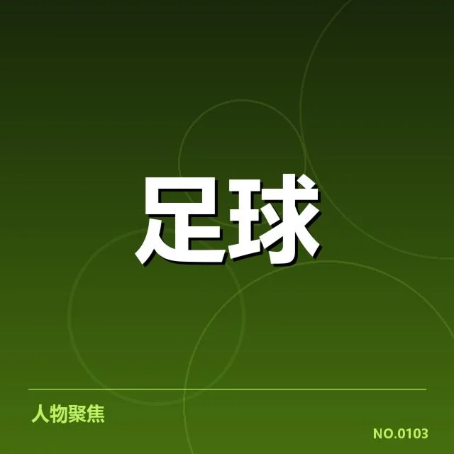拜仁与多特的近期表现与官方数据