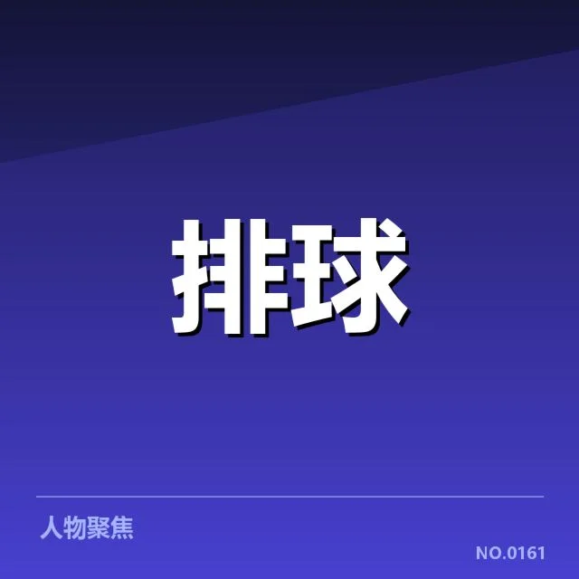 已确认的扣球与拦网关键数据