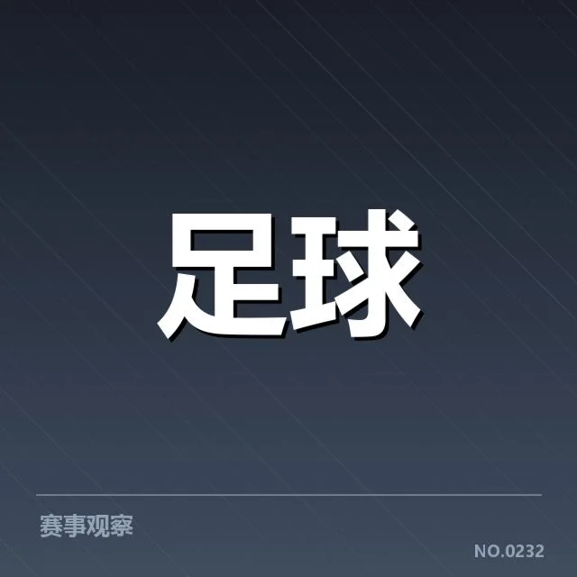 已确认的比赛结果与关键数据