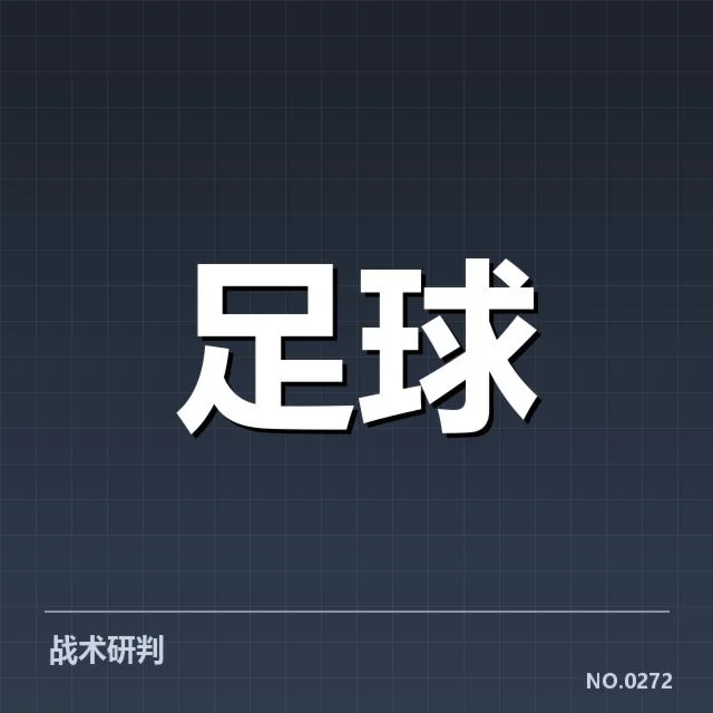 尤文图斯定位球战术变革：球队攻防效率存疑问