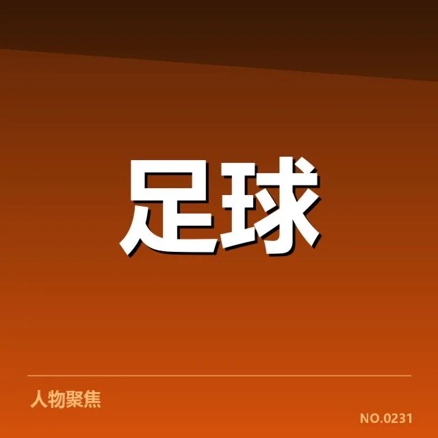 尤文图斯定位球相关具体数据