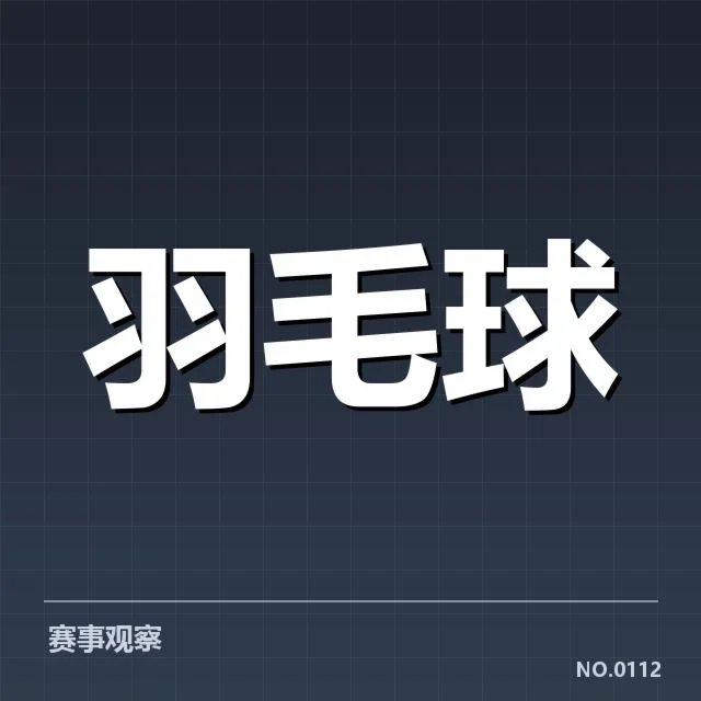 羽毛球积分榜更新：选手排名波动缘何出现