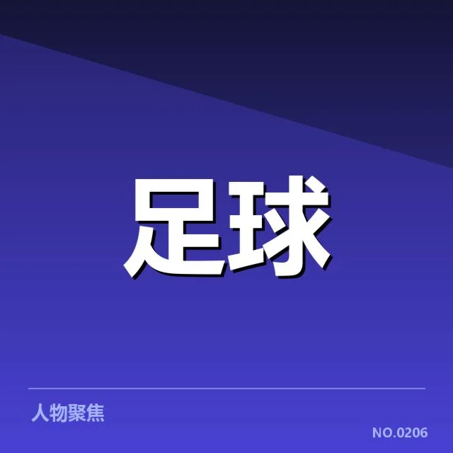 欧冠积分榜形势：球队排名变动存何隐忧