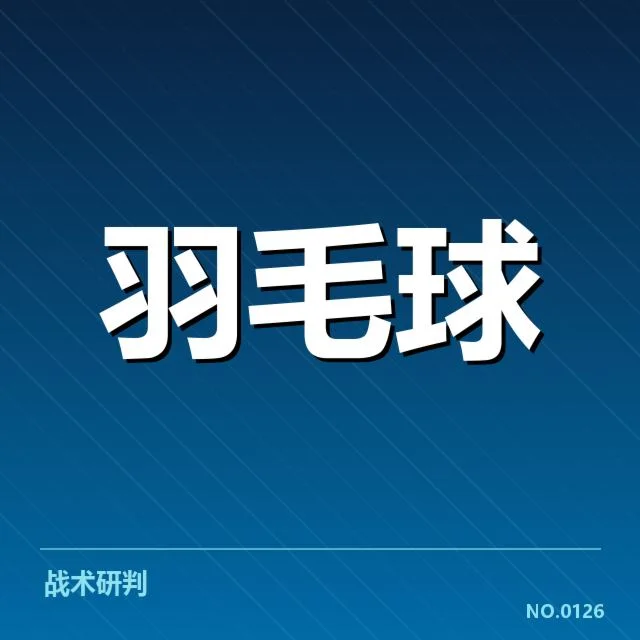 中国羽毛球亚运备战：队伍实力与挑战如何应对