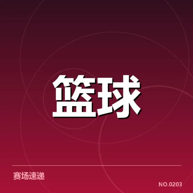 判罚事实及相关赛事确认