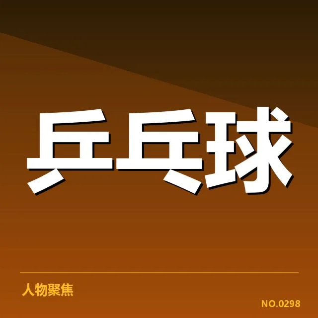 中国乒乓球队奥运集训:集训计划如何调整与运动员选择